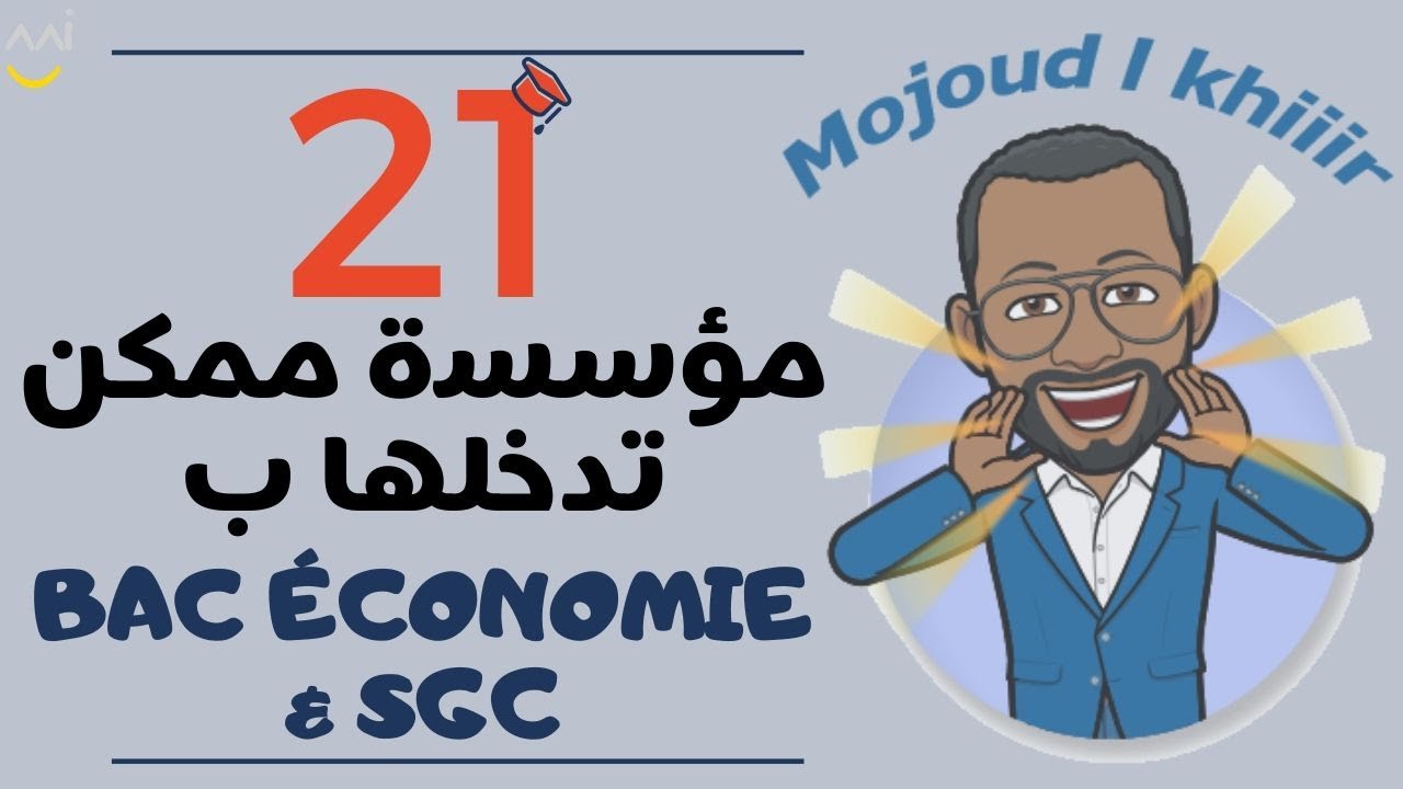 [ TAWJIH ] - المدارس لي ممكن تدير من بعد الباك فشعبة الإقتصاد