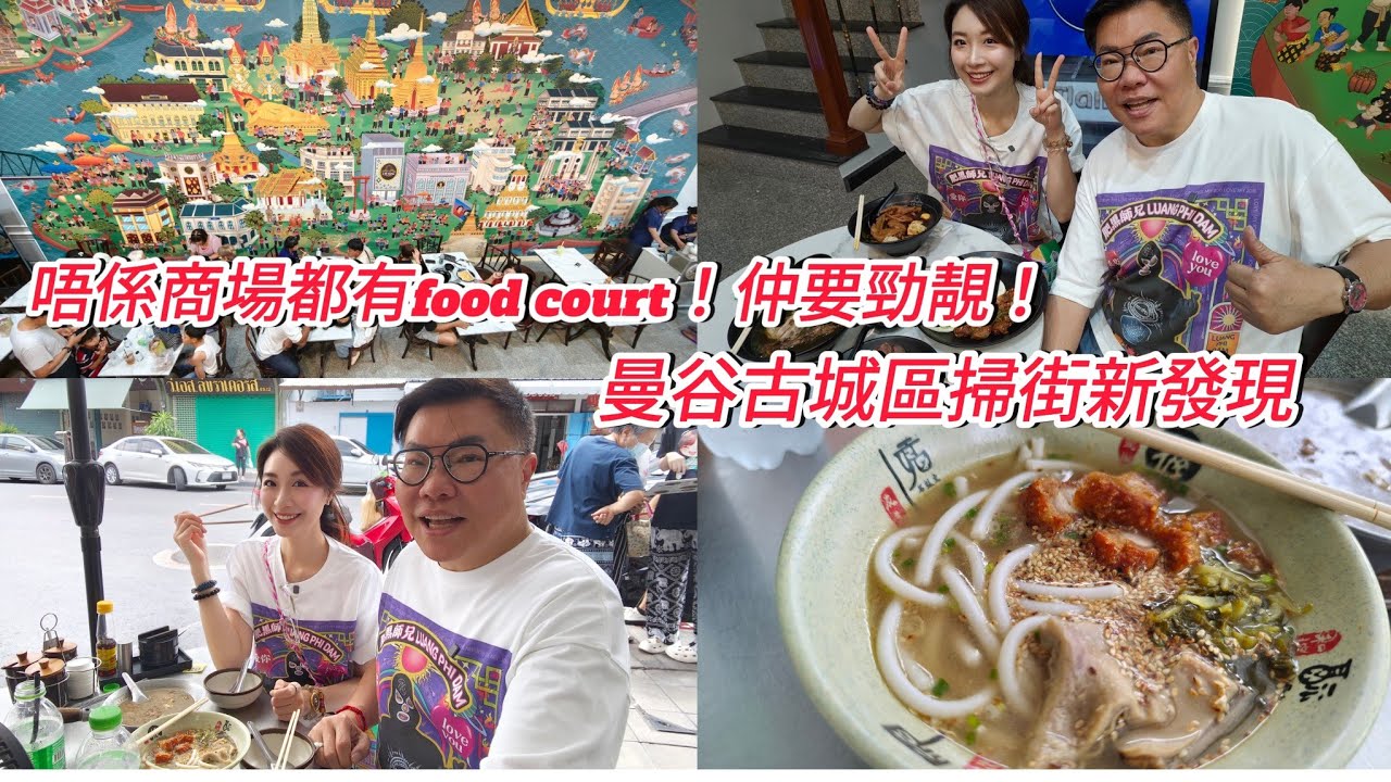 【食足一日】🌞🍛 1-Day Eating Vlog～同冬蔭表姐Yen食街邊檔海南粉、羊肉煲、老店美食！~✹香港移居泰國 旅遊達人胡慧冲
