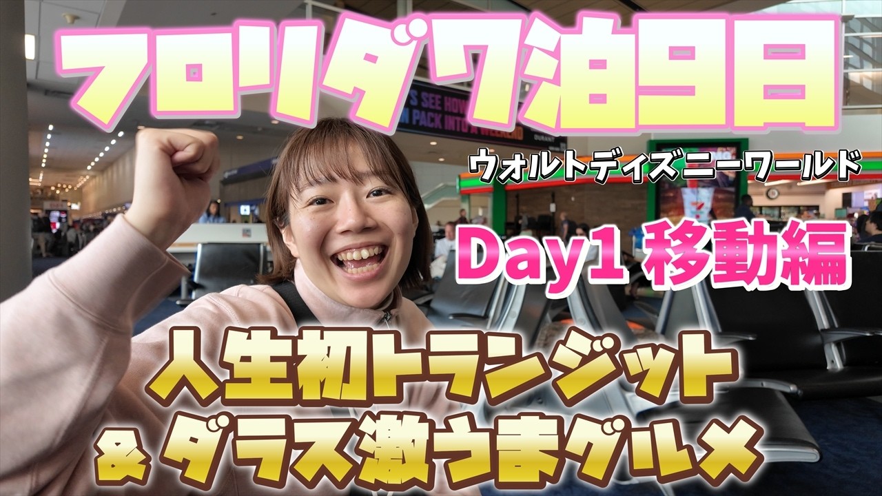 【WDW Day1】夢のフロリダディズニーへ！ダラス空港の絶品グルメやホテルチェックインの様子もお届け！【20時間の大移動】