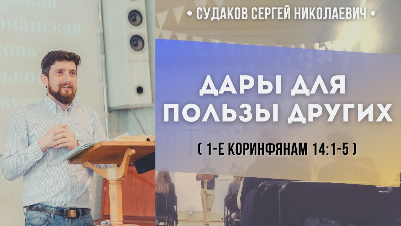 Дары для пользы других (1-е Коринфянам 14:1-5) // Судаков С.Н.