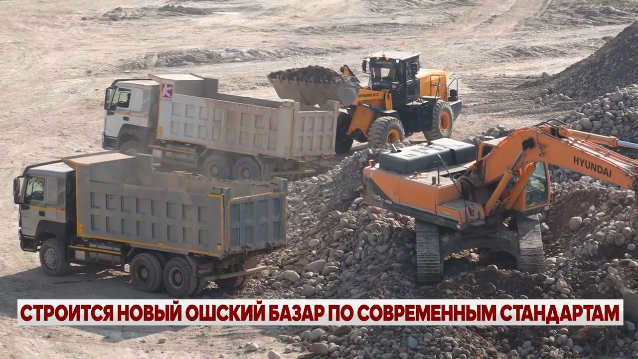 СТРОИТСЯ НОВЫЙ ОШСКИЙ БАЗАР ПО СОВРЕМЕННЫМ СТАНДАРТАМ