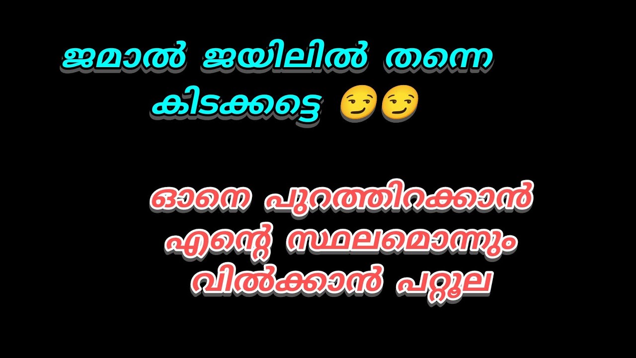 ജമാൽ അവിടെ ജയിലിൽ തന്നെ കിടക്കട്ടെ.. ഓന്റെ കയ്യിലിരിപ്പ് കൊണ്ടല്ലേ ഇങ്ങനെ സംഭവിച്ചത് 😡😡
