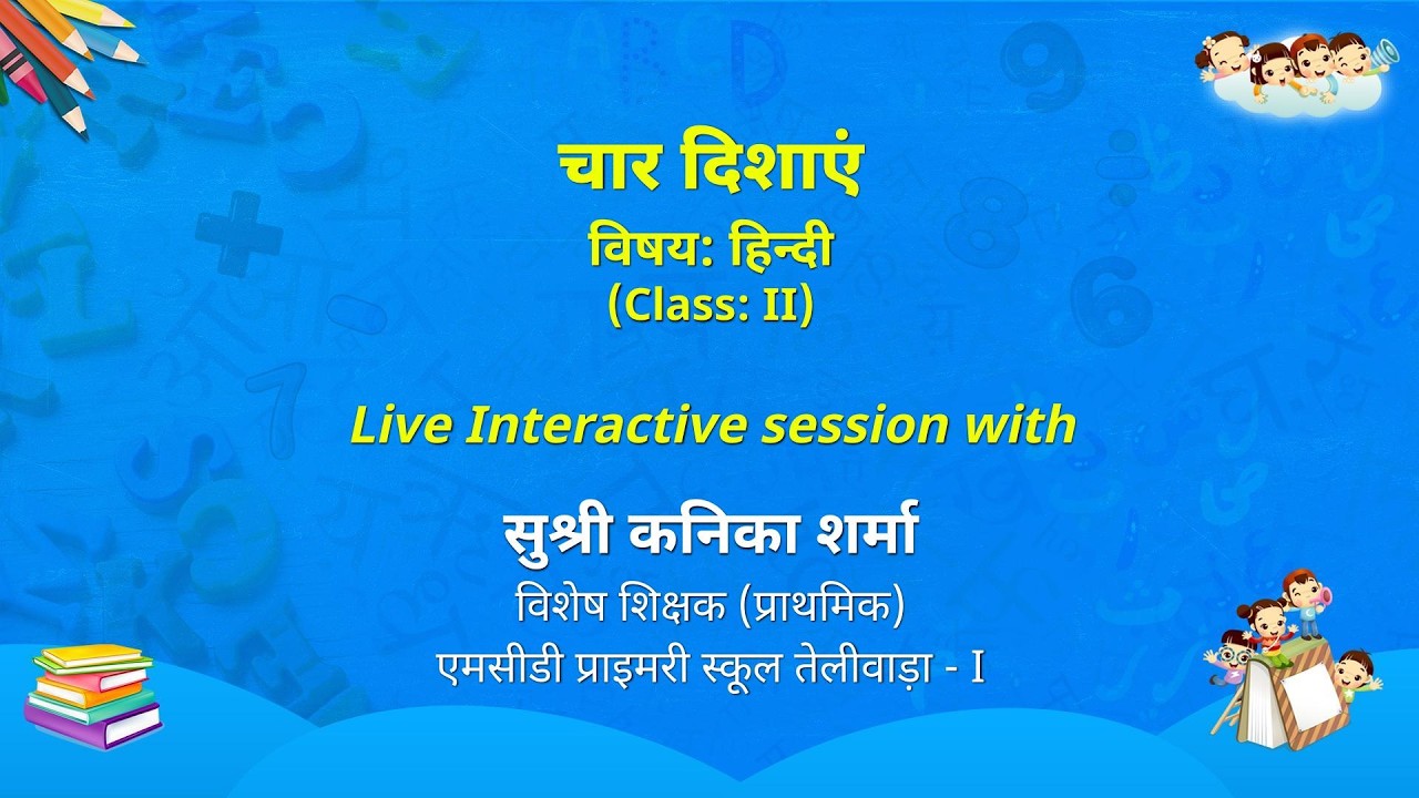 NCERT   चार दिशाएं    विषय: हिन्दी      (Class: II)  Live