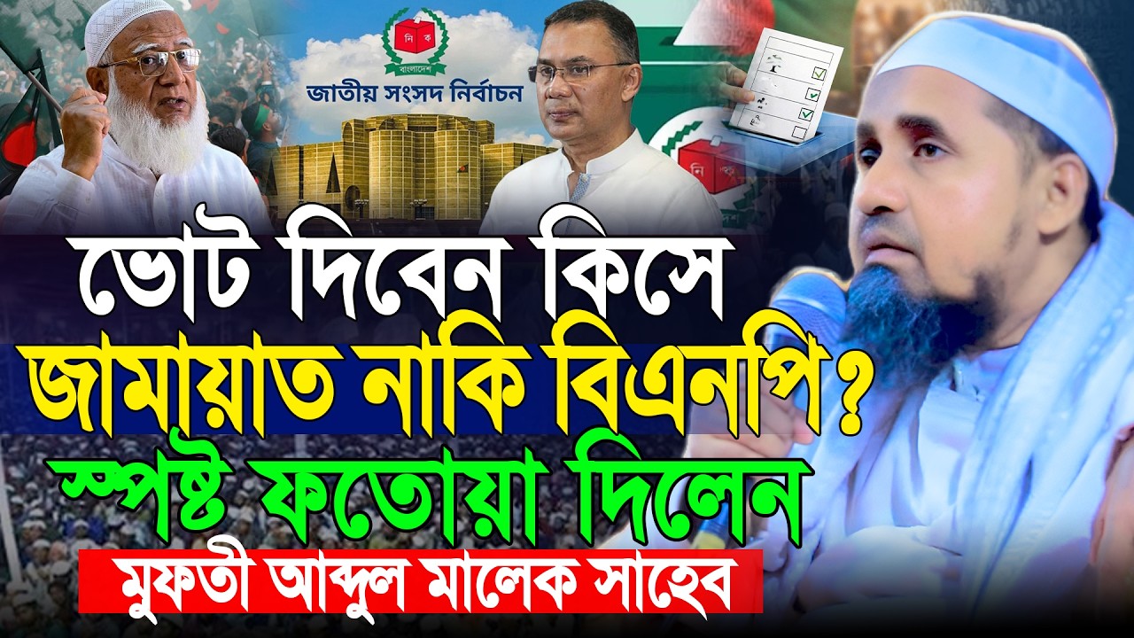 ভোট দিবেন কিসে জামায়াত নাকি বিএনপি ? মুফতী আব্দুল মালেক সাহেব ওয়াজ | Mufti Abdul Malek Sahab Waz