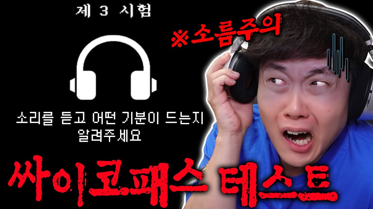 이 소리를 들으면 무슨 감정이 떠오르시나요? - 싸이코패스 테스트 - 겜브링(GGAMBRING)