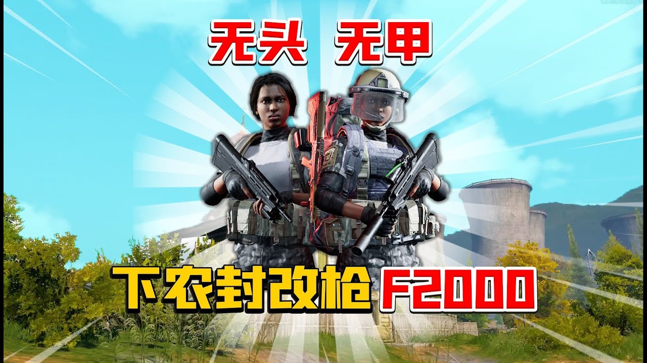 暗区突围：无头无甲下图改F2000！