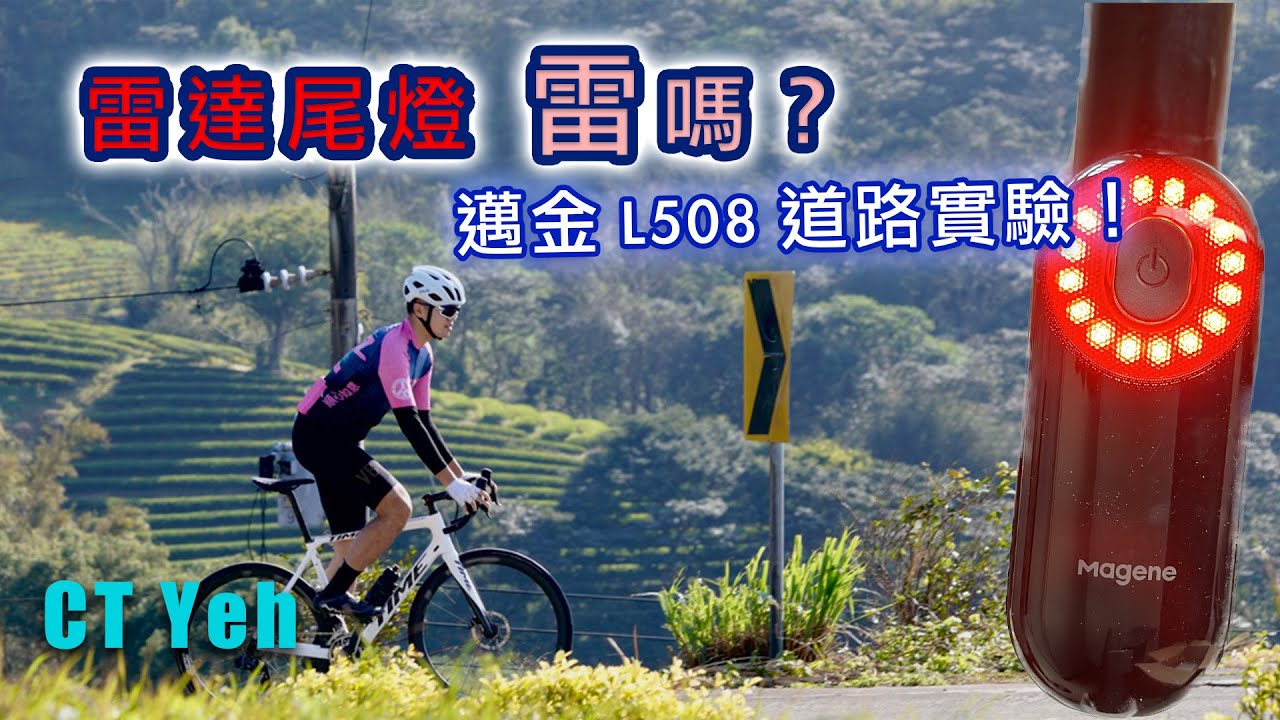雷達尾燈 雷不雷？ 邁金L508 智慧雷達尾燈 情境考驗實測 | 同場加映 2千元等級的專業車錶 C406 Pro | 公路車 | CT Yeh