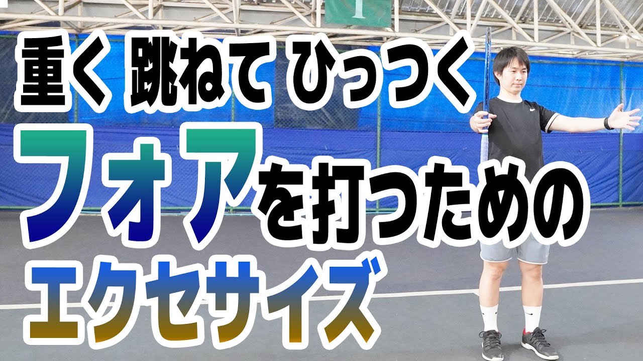【テニス】どう打つの？重くて跳ねる引っ付くフォアハンド それは●まわりの柔軟性
