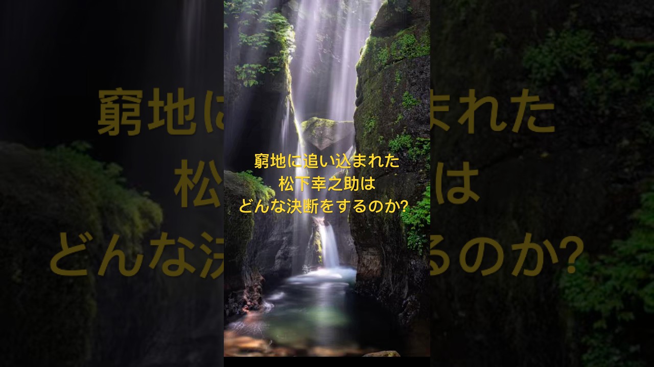 窮地に追い込まれた松下幸之助はどんな決断をするのか？ #モチベーションアップ #名言 #成果を出す #人生を変える #自己改革 #羊皮巻物