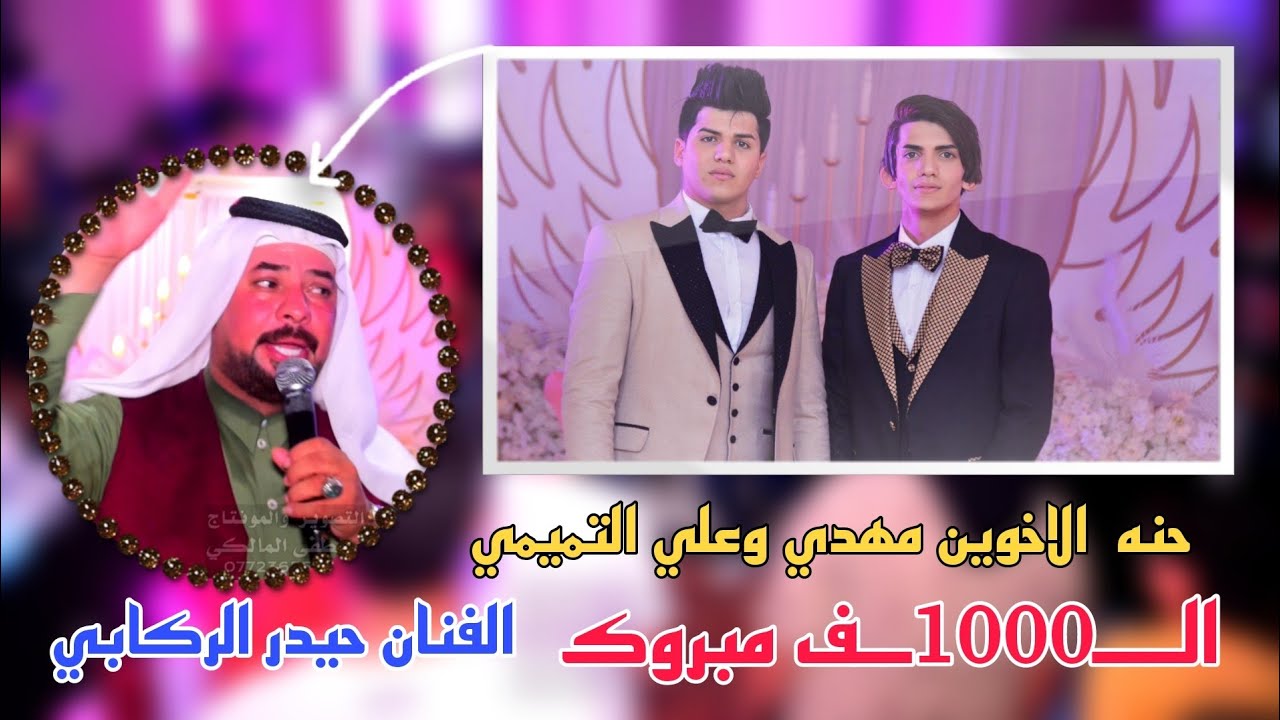 حنه الاخوين مهدي وعلي التميمي |الفنان حيدر الركابي |ماكو هيج حنه والله 💖😉