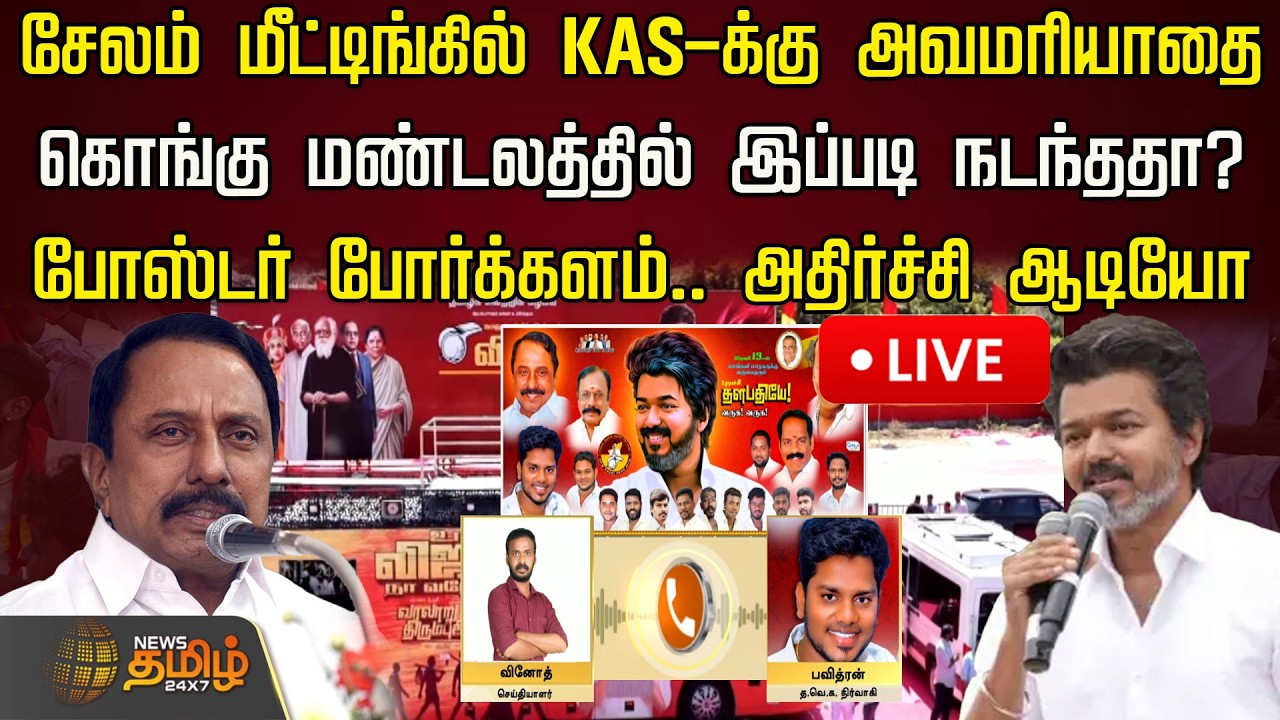 🔴LIVE : சேலம் மீட்டிங்கில் KAS-க்கு அவமரியாதை! கொங்கு மண்டலத்தில் இப்படி நடந்ததா? | TVK Salem