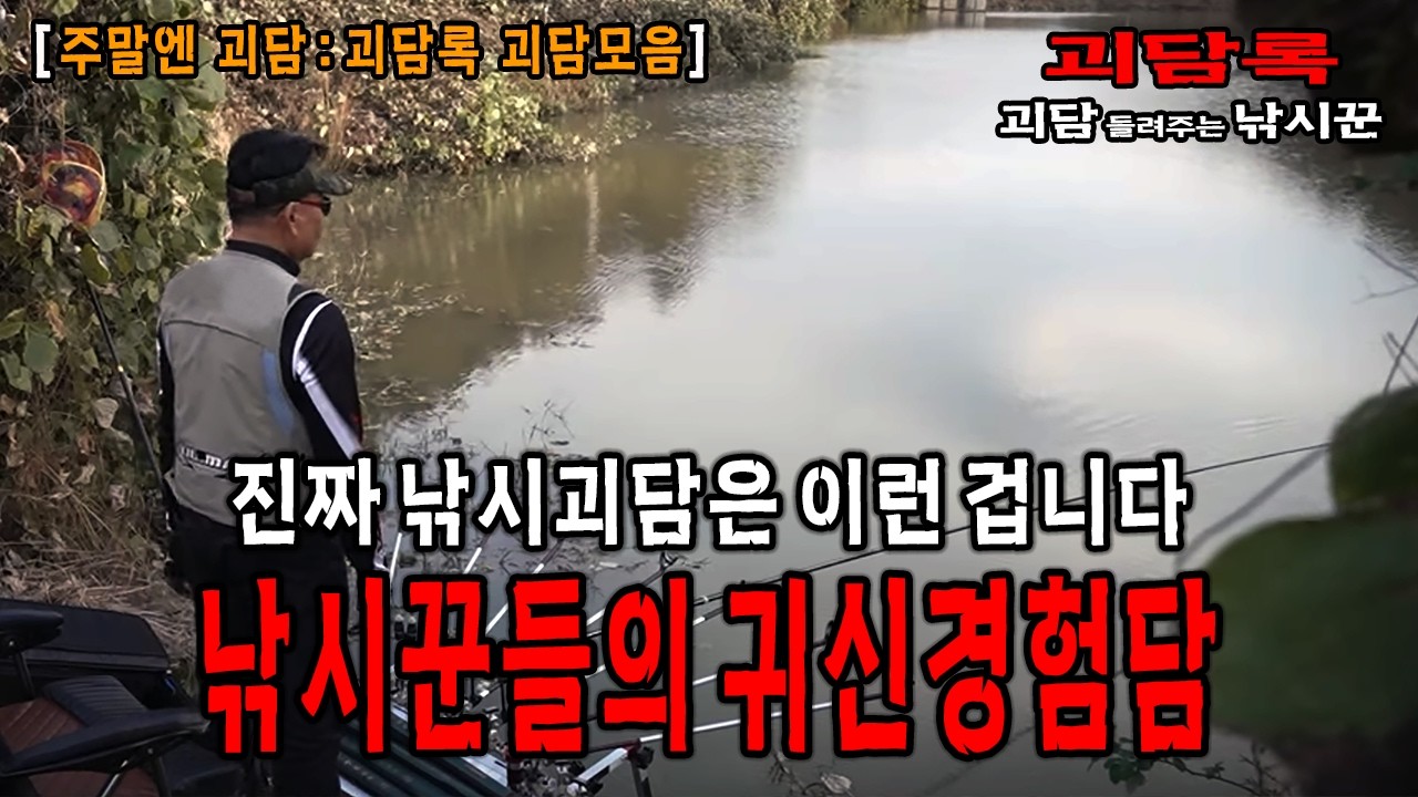 【주말엔 괴담】낚시꾼들이 귀신을 본 살벌하고 소름 돋는 이야기│괴담록│낚시괴담 모음│귀신이야기 모음│괴담모음│무서운이야기 모음│무서운실화 모음
