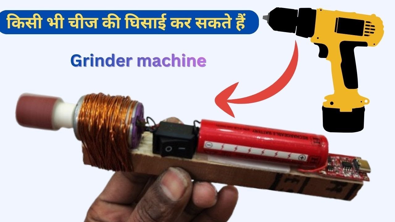 अब grinder machine की जरूरत नहीं। घर पर बनाएं। how to make grinder machine Rechargeable !!