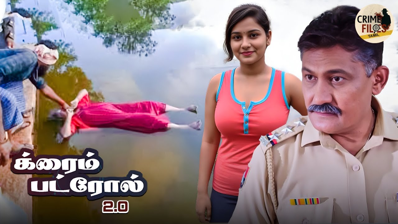 விசாரணையின் போது குளத்தில் கண்டெடுக்கப்பட்ட சடலம் அதிர்ச்சியை ஏற்படுத்தியது. | True Crime 2026