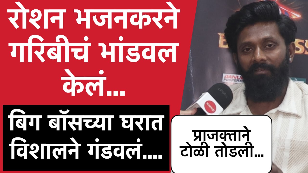 विशाल आणि माझ्यात दुश्मनी पाहायला मिळाली असती | Roshan Bhajankar Interview | Bigg Boss Marathi 6