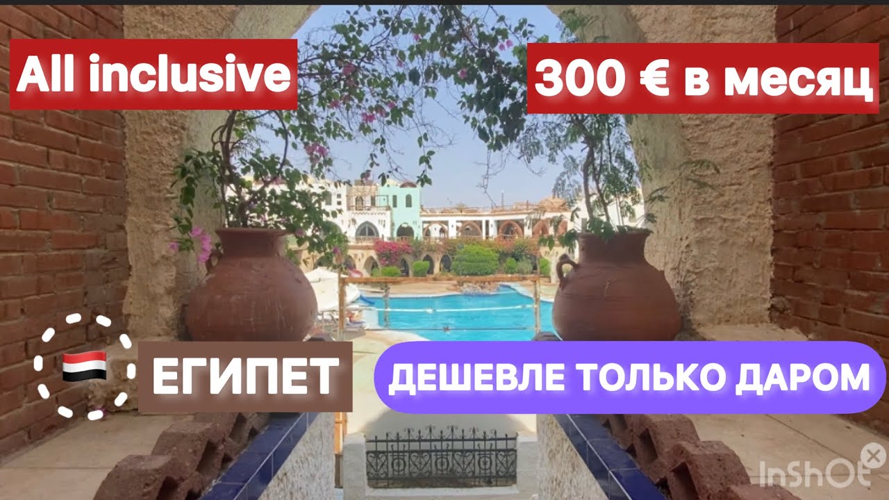 Египет 🇾🇪 ОТДЫХ ЗА КОПЕЙКИ / Amar Sina egyprion village 3* / + beach