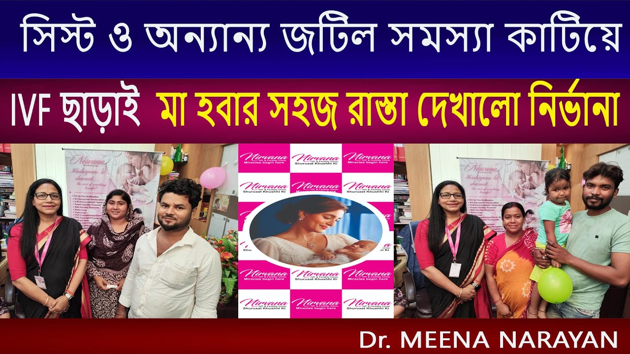 সিস্ট ও অন্যান্য জটিল সমস্যা কাটিয়ে IVF ছাড়া মা হবার সহজ উপায় || Nirvana