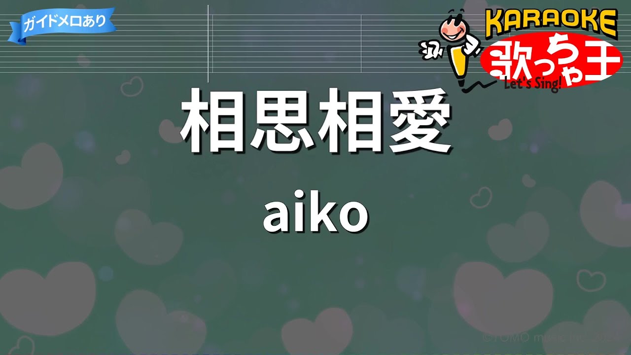 【カラオケ】相思相愛 / aiko - 名探偵コナン 100万ドルの五稜星