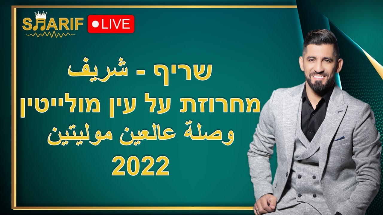 שריף - מחרוזת על עין מולייטין 2022 (LIVE) Sharif