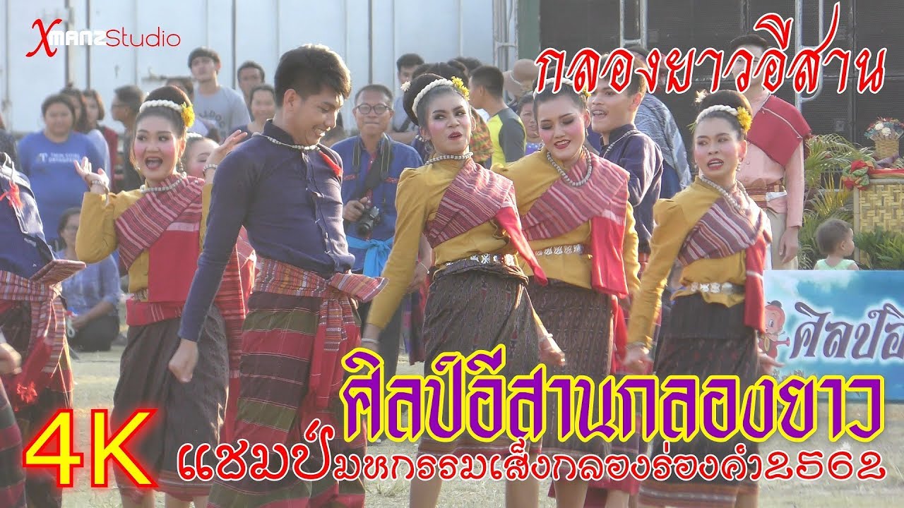 โชว์ #ศิลป์อีสานกลองยาว  มหกรรมเส็งกลองร่องคำ2562