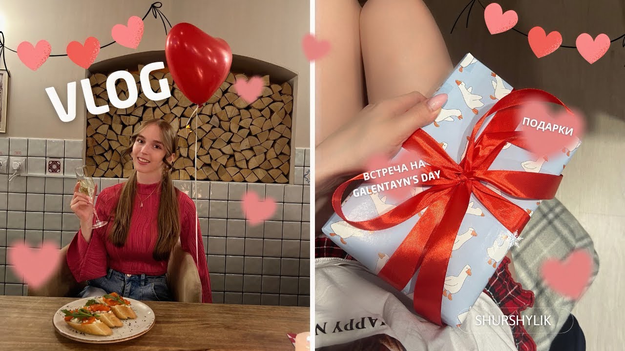 VLOG: 13 февраля и Galentin’s day | обзор подарков