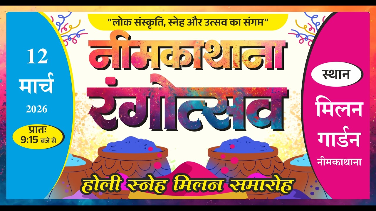 live  12 मार्च 2026  मिलन गार्डन में भव्य 