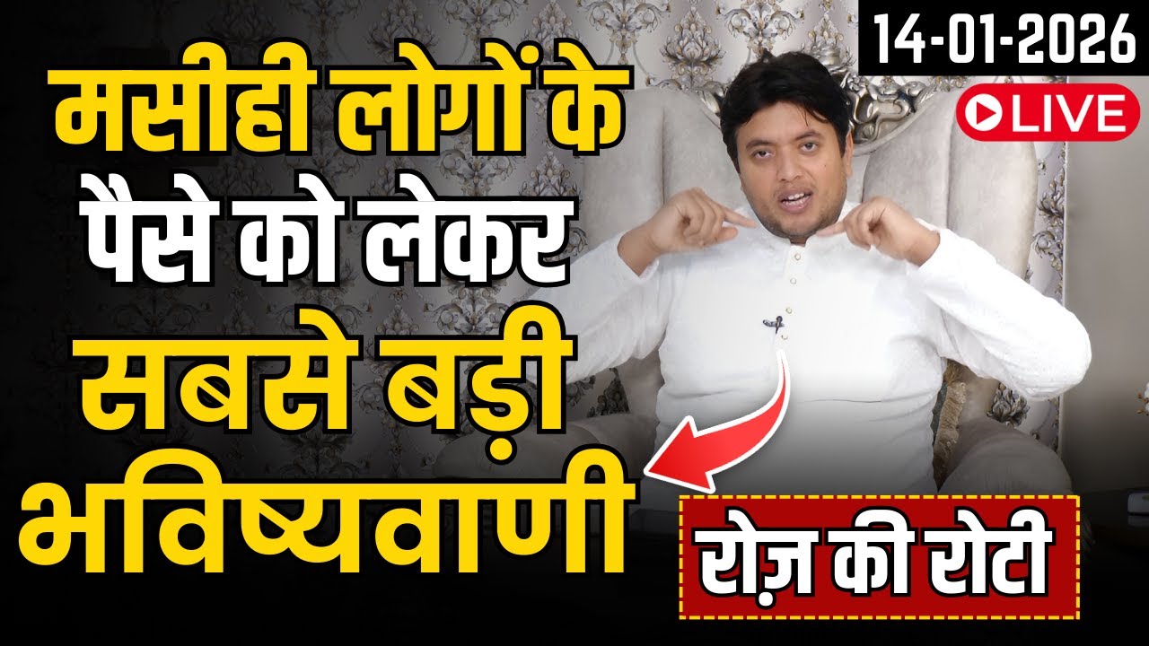मसीही लोगों के पैसे को लेकर सबसे बड़ी भविष्यवाणी || Prophetic Roz ki Roti by Ankur Narula 14-01-2026