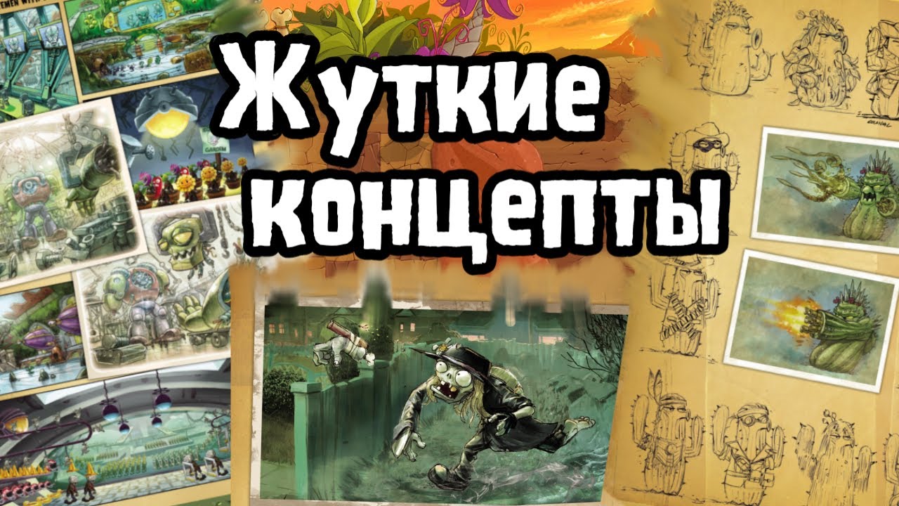 Жуткие концепты Plants vs Zombies