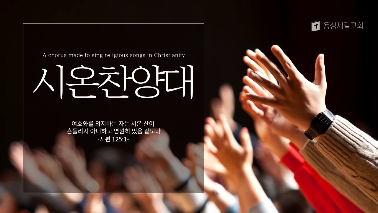 용상제일교회.2026.03.08 주일3부예배 시온찬양대