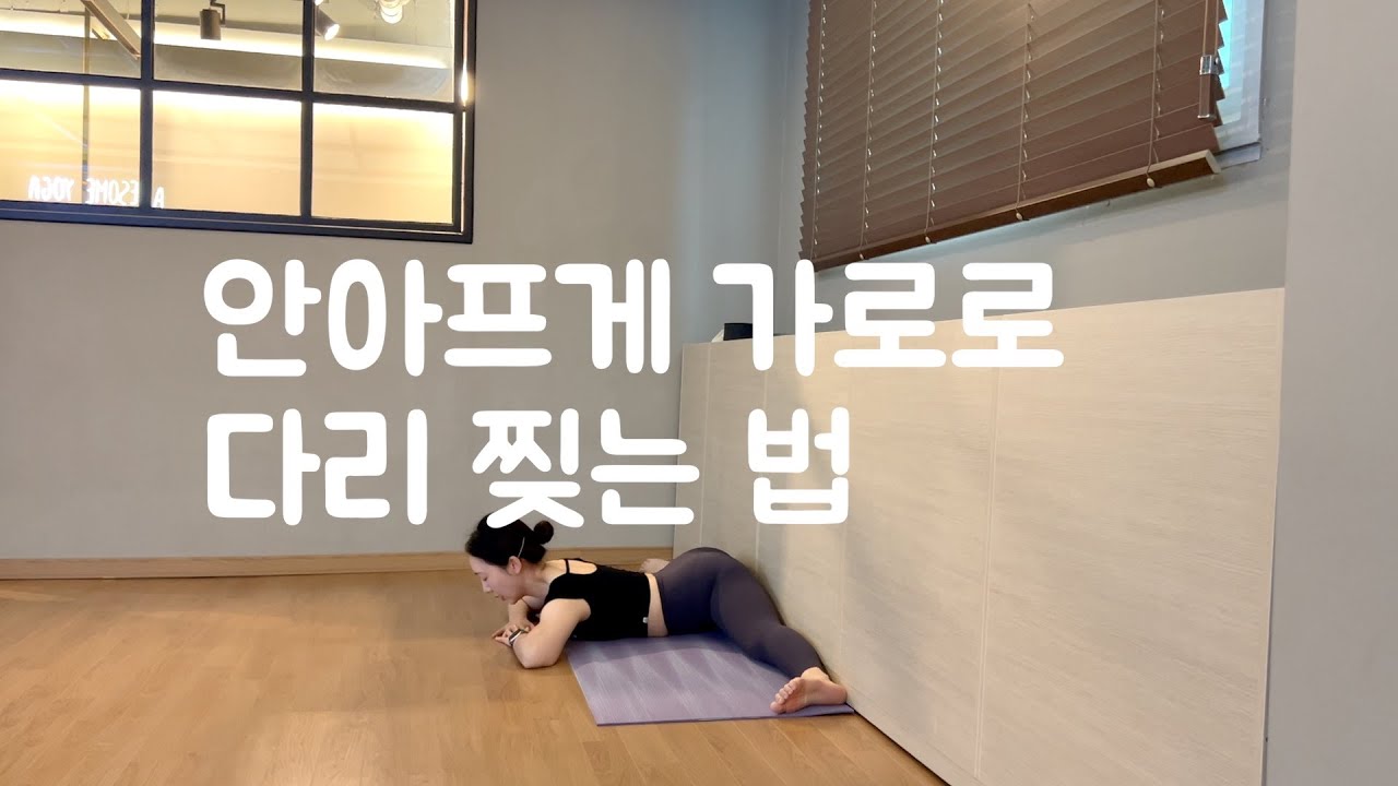 가로찢기 하는 가장 빠르고 쉬운 방법(+고관절,내전근 풀기)