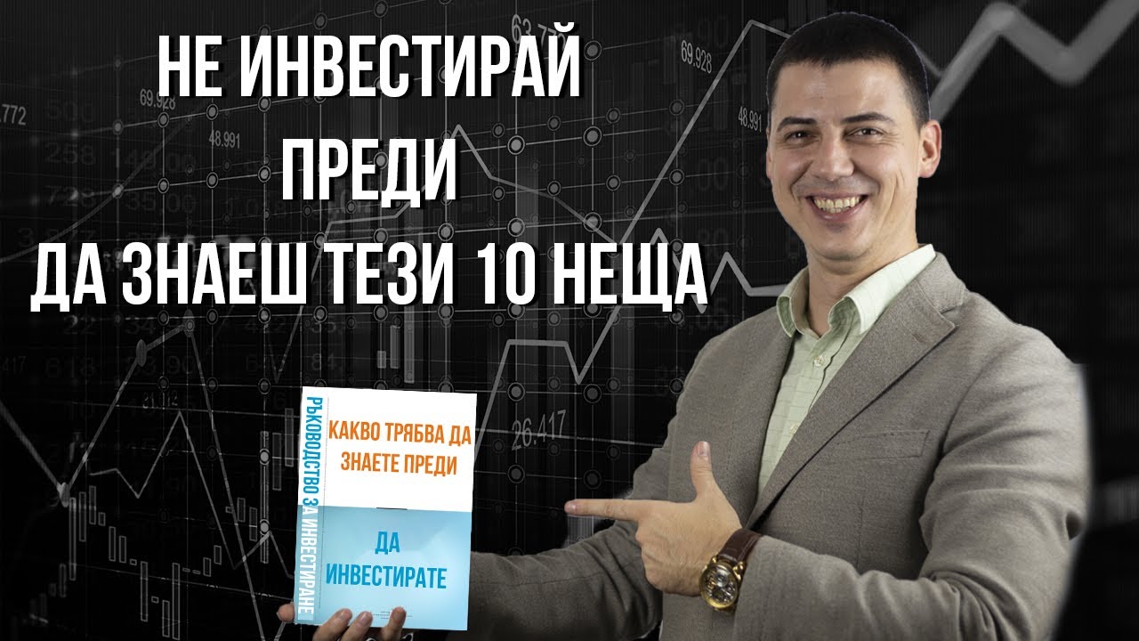 10 Неща, Които Трябва да Знаете Преди да Инвестирате на Фондовата Борса
