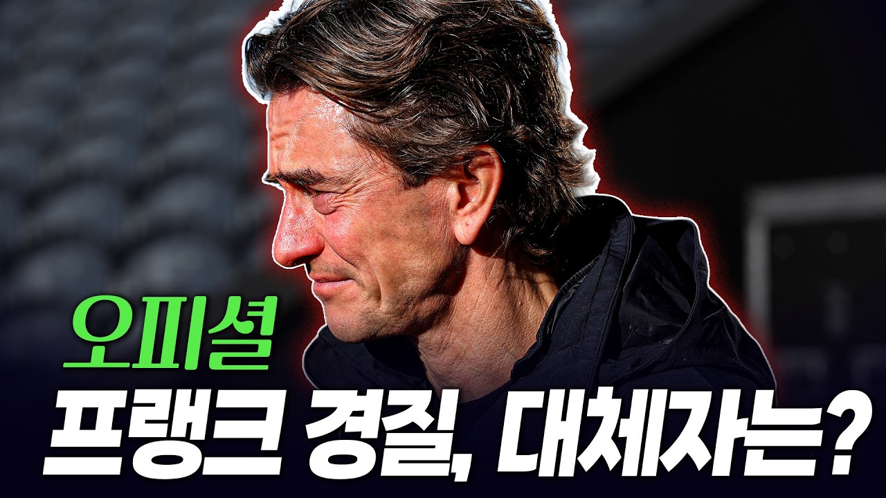 (오피셜) 토트넘 프랭크 감독 경질! 역대 최악의 감독 프랭크가 세운 기록들, 대체자는?