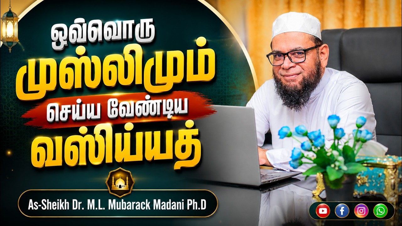 ஒவ்வொரு முஸ்லிமும் செய்ய வேண்டிய வஸிய்யத் ┇ தனிநபர் சமூக சீர்திருத்த இஸ்லாமிய வழிகாட்டல்  - தொடர் 23