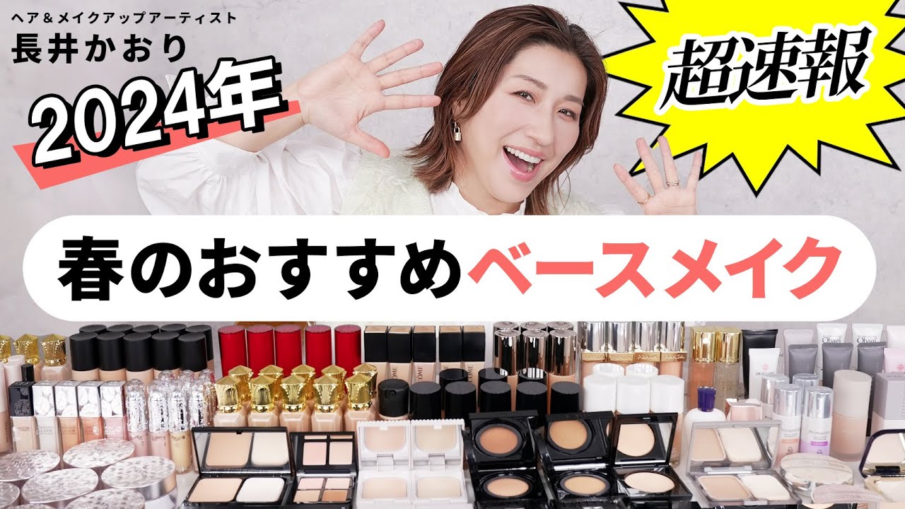 【春新作ベースメイク】2024年、長井かおりがおすすめする春の新作ベースメイク40アイテムを一挙紹介します！【化粧下地・ファンデーション・コンシーラー・お粉】