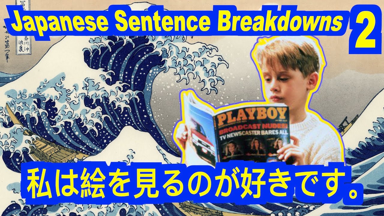 私は絵を見るのが好きです。(J-Sentence Breakdown-2)