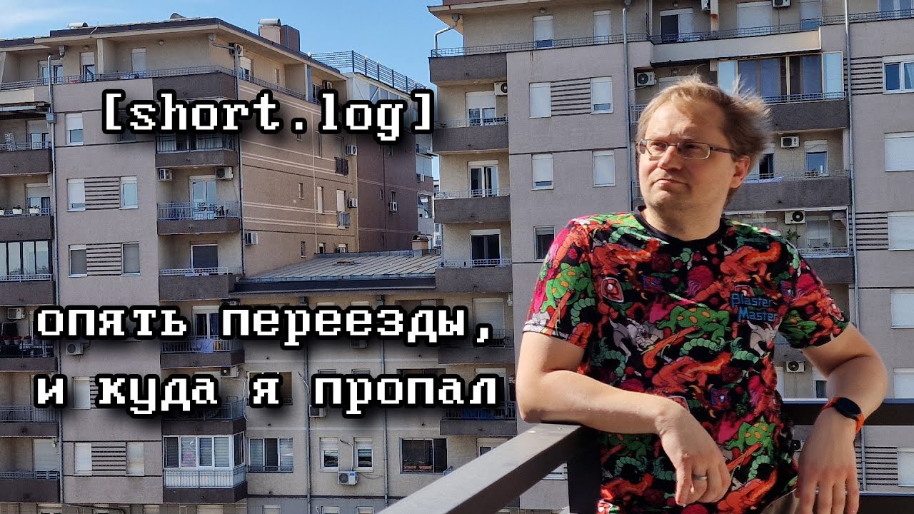 [short.log] - опять переезды, и куда я пропал