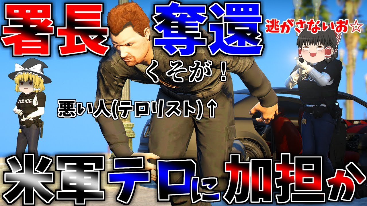▶GTAV◀LSPDFR ゆっくり実況 