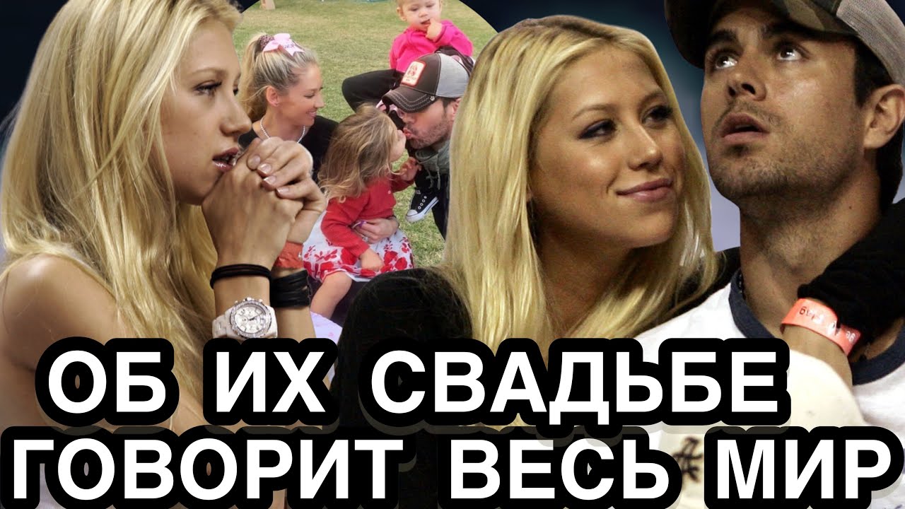 Свадьба Года! РЫДАЕТ ОТ СЧАСТЬЯ! Анна Курникова и Энрике Иглесиас Тайно Поженились Спустя 25 Лет