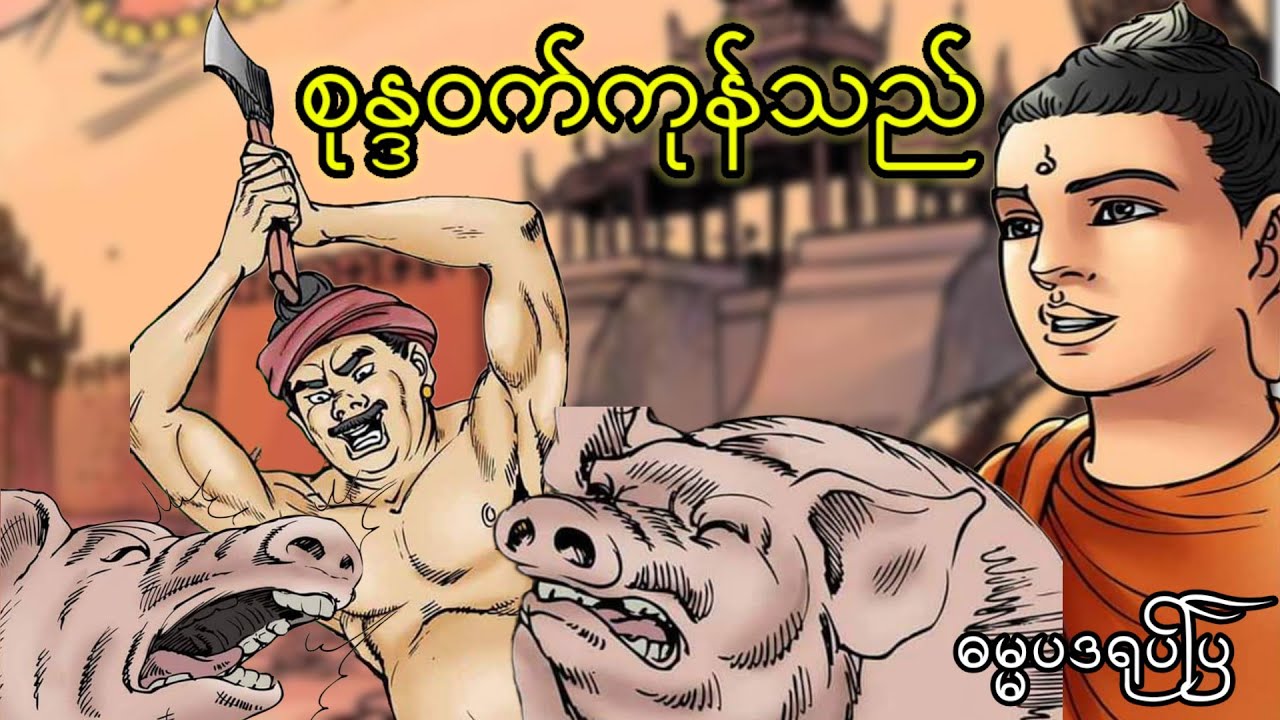 ရက်စက်သော၀က်သ-တ်သမားစုန္ဒ