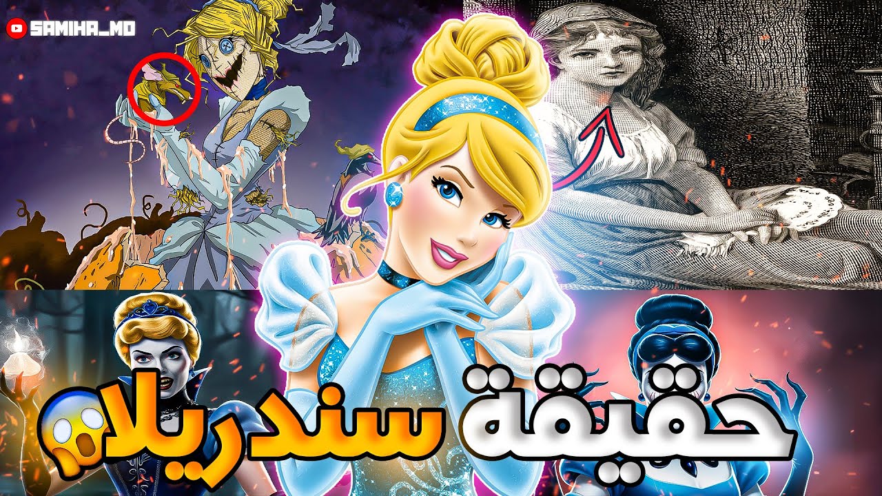الجانب المظلم من كرتون سندريلا😨|| حقائق مخفية عن فيلم ديزني سندريلا 💀 (القصة الحقيقية المرعبة! )