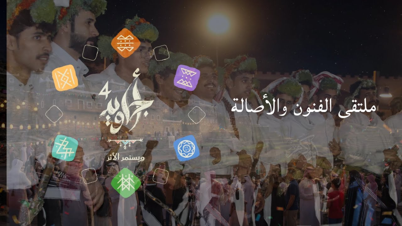ملتقى الفنون والأصالة #أجاويد4 