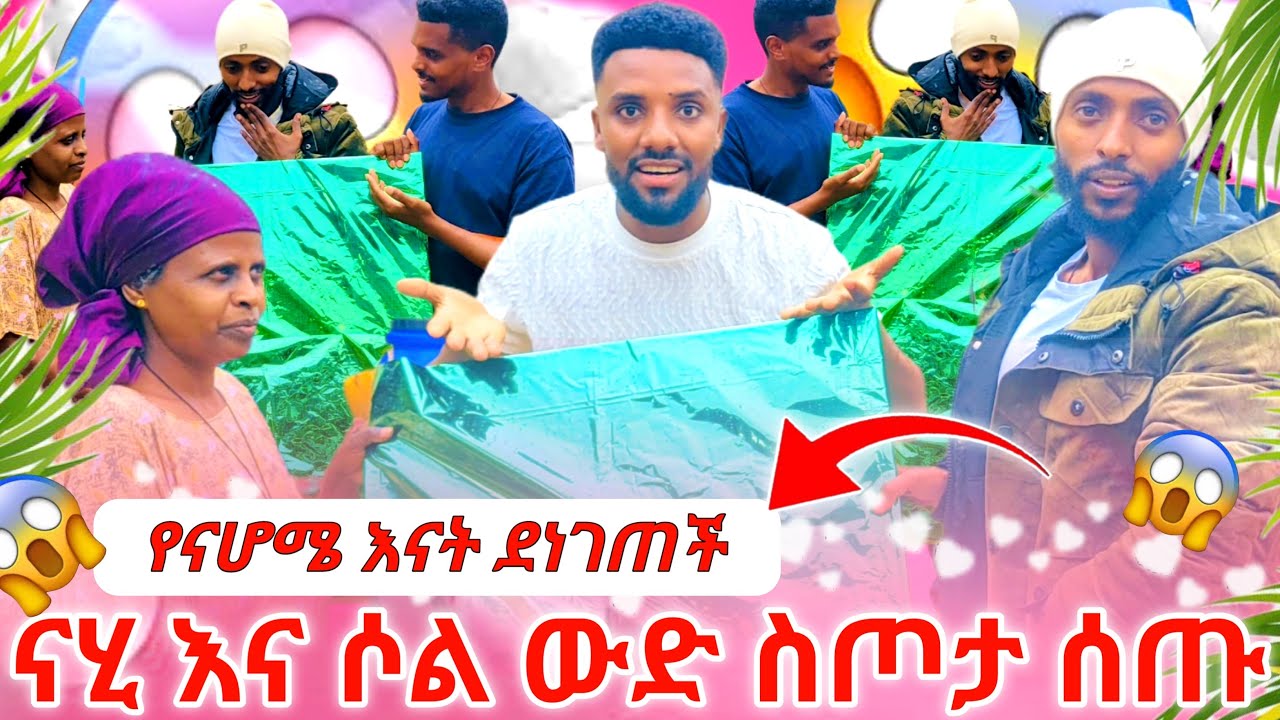 ናሂ ና ሶል ለናሆም እናት የሰጡት ዉድ ስጦታ❤️🥰