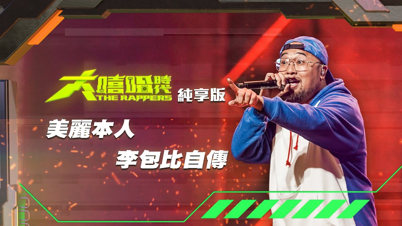 【大嘻哈時代】EP1 100秒搶進賽｜純享版｜美麗本人 - 李包比自傳 @mssdrbeauty