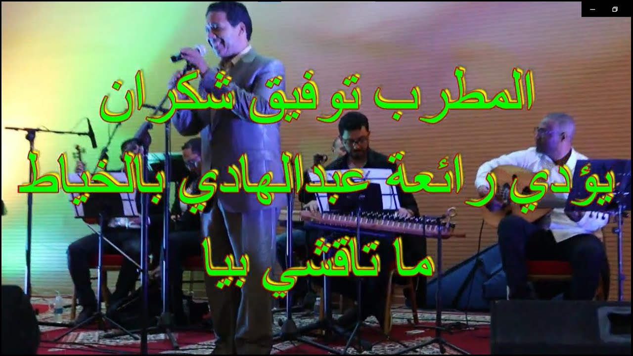 المطرب توفيق شكران يؤدي رائعة عبد الهادي بالخياط ما تقشي بيا