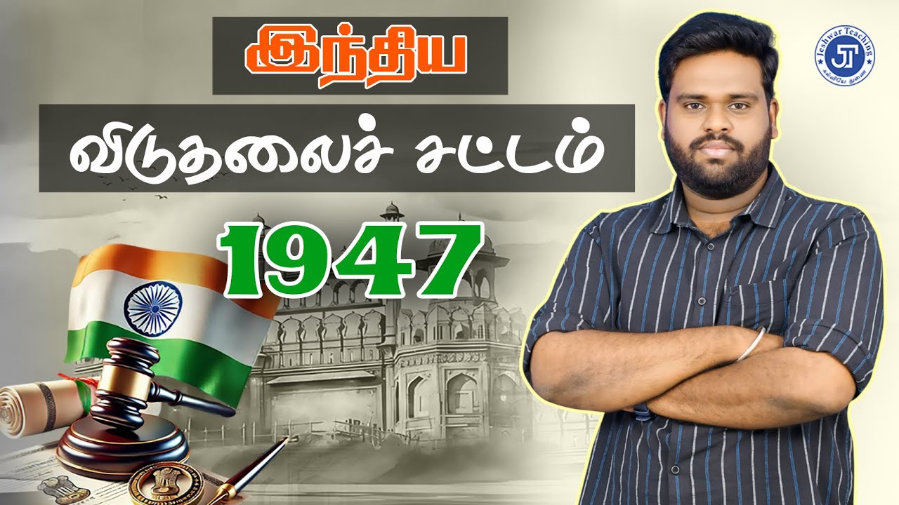 இந்திய விடுதலைச்  சட்டம் - 1947 | JT | RAJESHWARAN.S