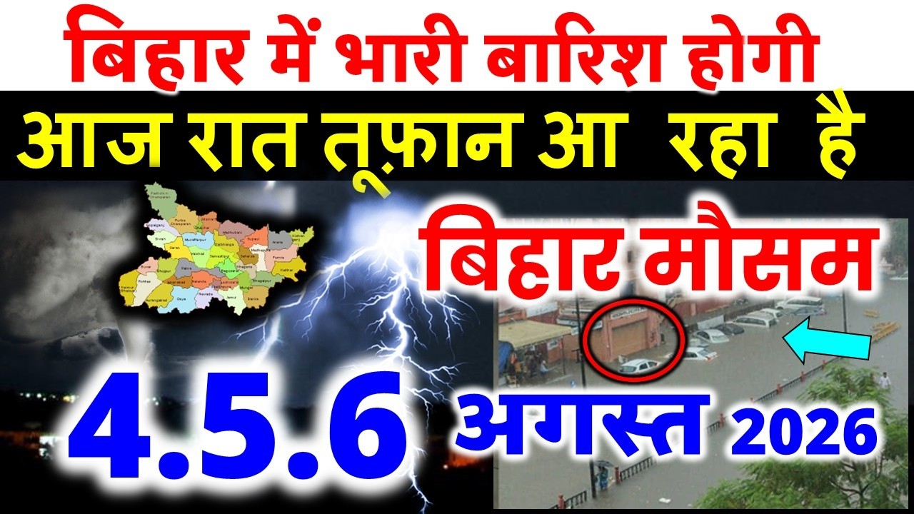 bihar weather today बिहार मौसम bihar weather today बिहार मौसम  July 2026 29 जुलाई 2026