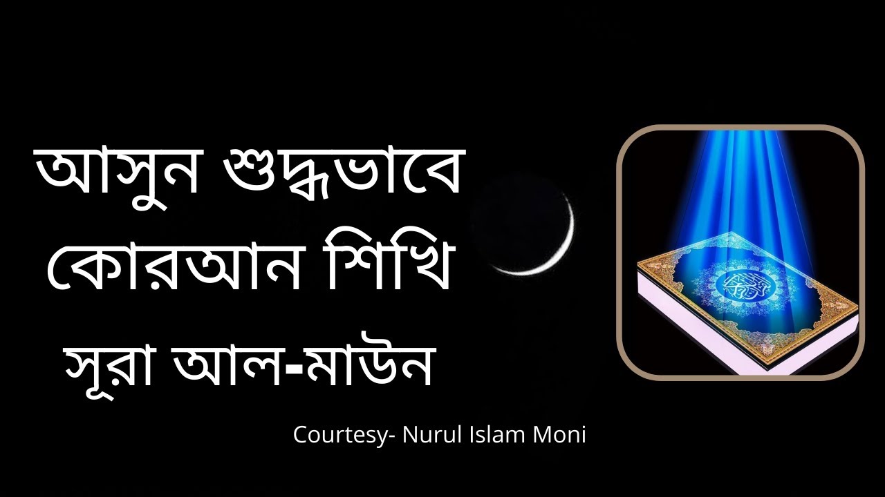 Learning Quran Perfectly | Surah Maun 107 | সূরা আল-মাউন ১০৭