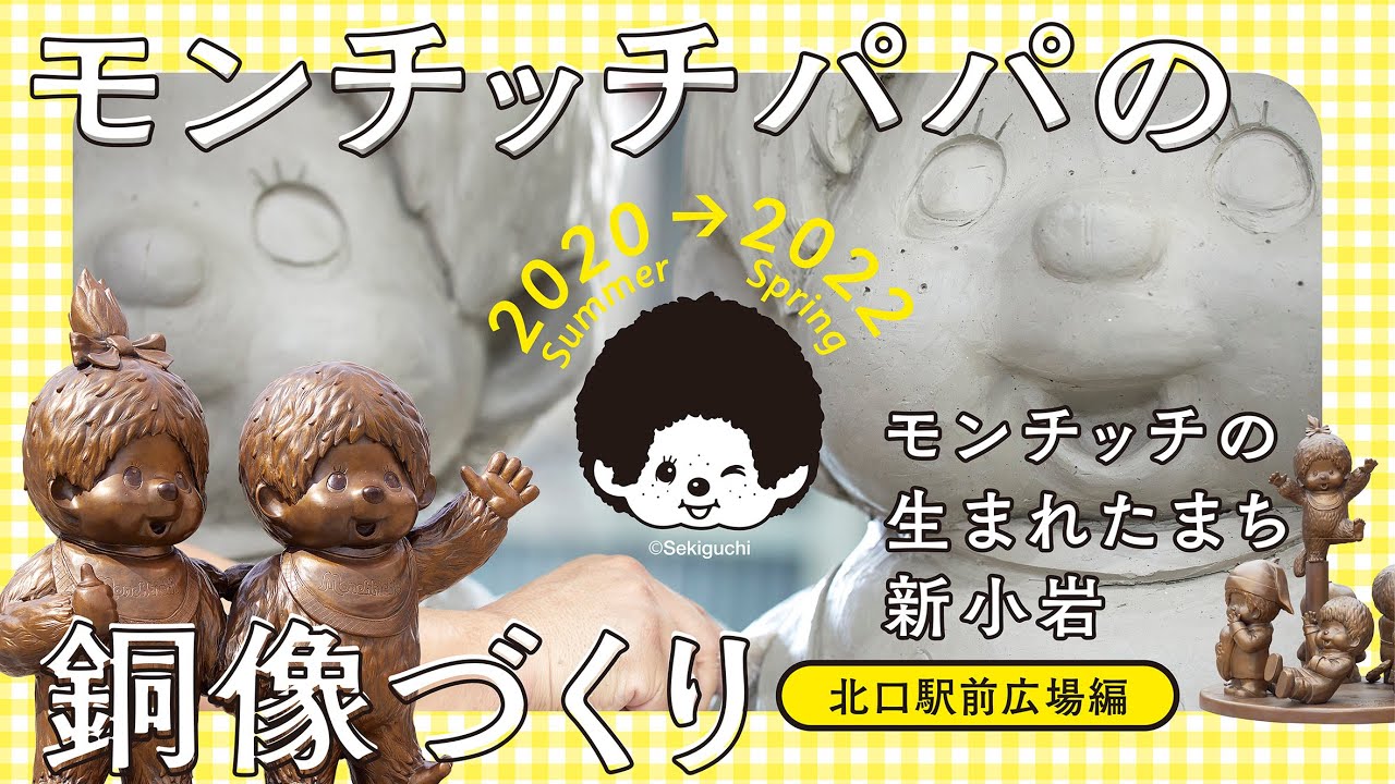 モンチッチパパの銅像づくり【新小岩駅北口駅前広場編】