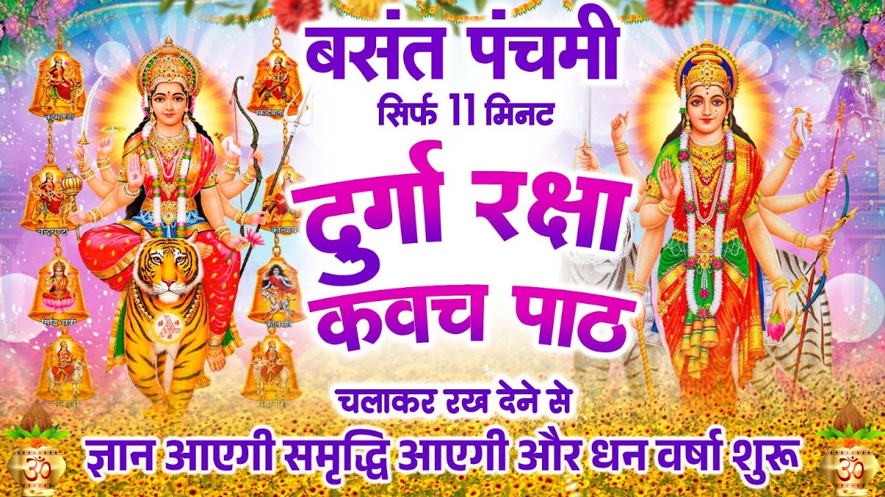 बसंत पंचमी को सिर्फ 11 मिनट दुर्गा कवच चलाकर रख देने से ज्ञान आएगी समृद्धि आएगी और धन वर्षा शुरू