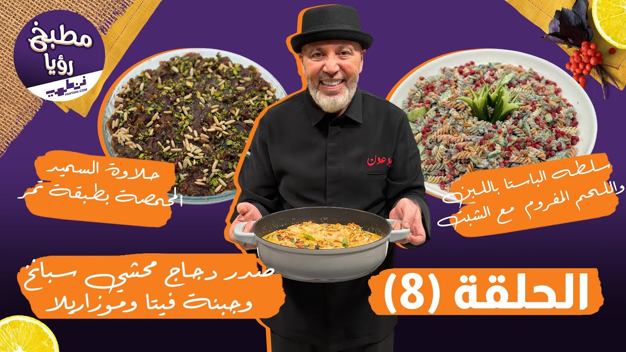 مطبخ رؤيا مع فنطهي حلقة 8 | صدر دجاج محشي بتوسكان صوص رهيب! 🍗 وحلاوة السميد بالتمر مع نضال البريحي